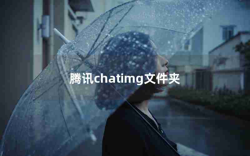 腾讯chatimg文件夹