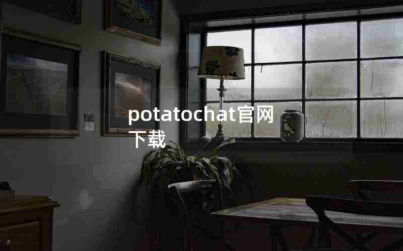 potatochat官网下载 potatochat官网下载