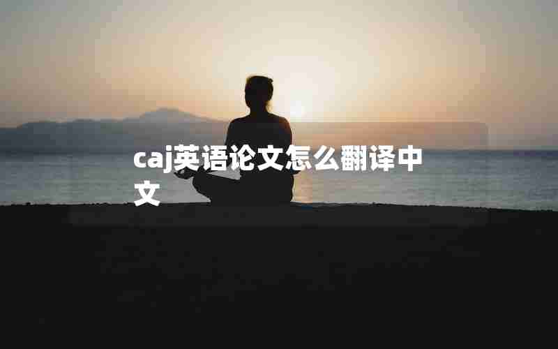 caj英语论文怎么翻译中文