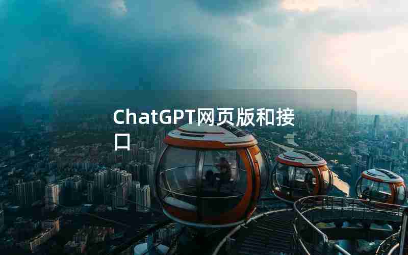 ChatGPT网页版和接口