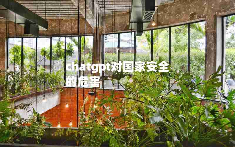chatgpt对国家安全的危害