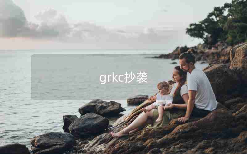grkc抄袭 grkc抄袭