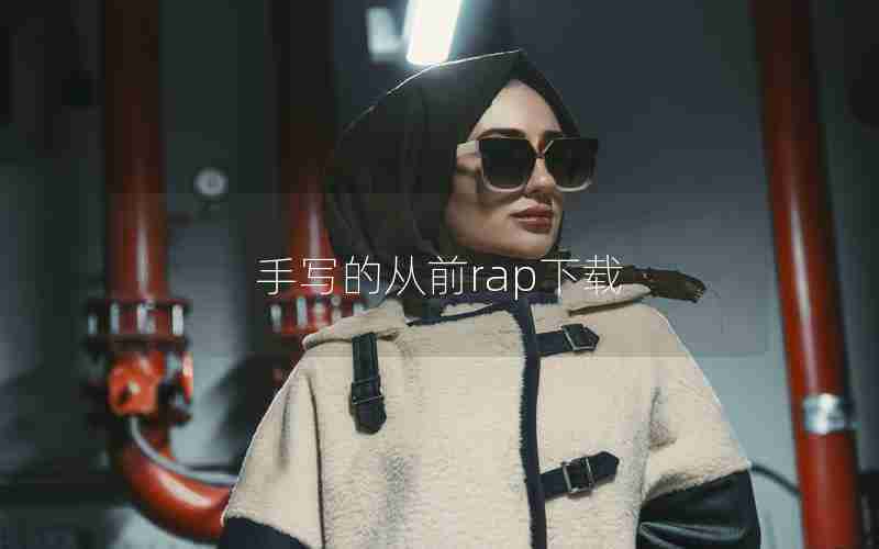 手写的从前rap下载 手写的从前rap下载