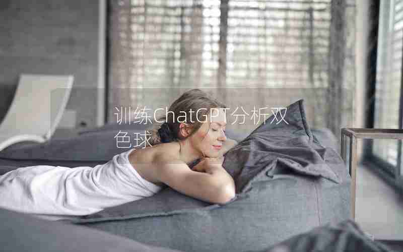 训练ChatGPT分析双色球