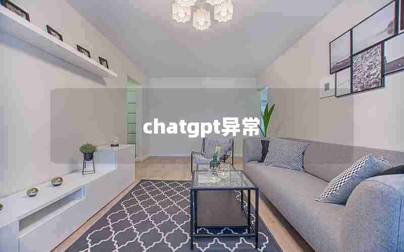 chatgpt异常