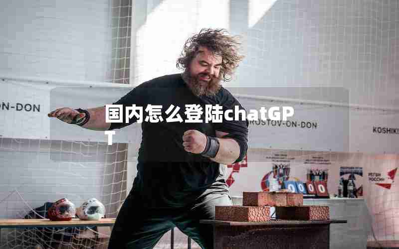 国内怎么登陆chatGPT 国内怎么登陆chatGPT