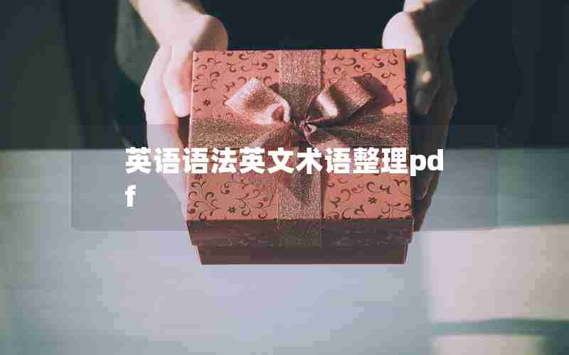 英语语法英文术语整理pdf