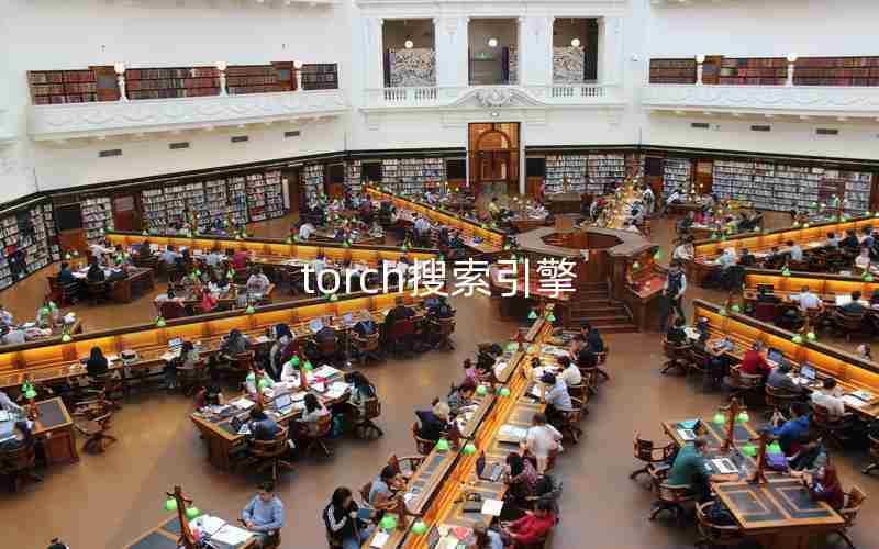 torch搜索引擎 torch搜索引擎