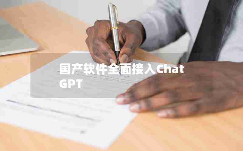 国产软件全面接入ChatGPT
