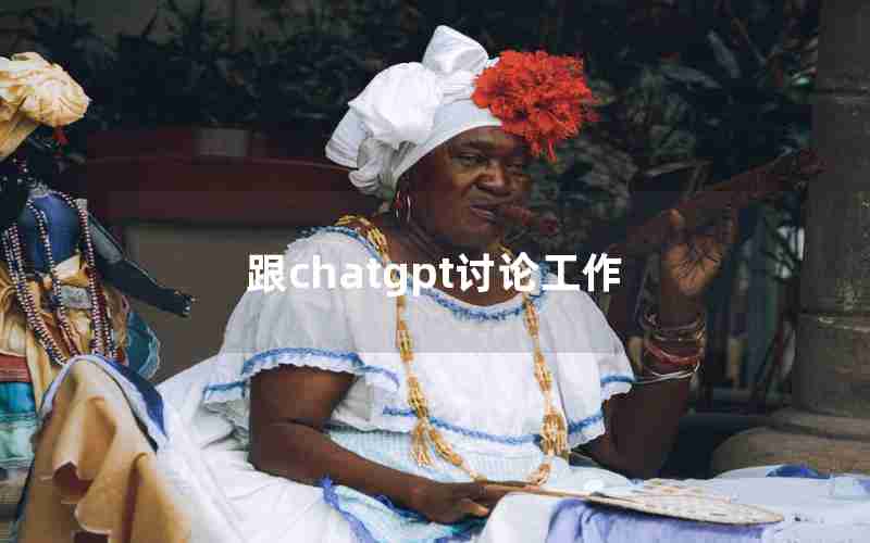 跟chatgpt讨论工作