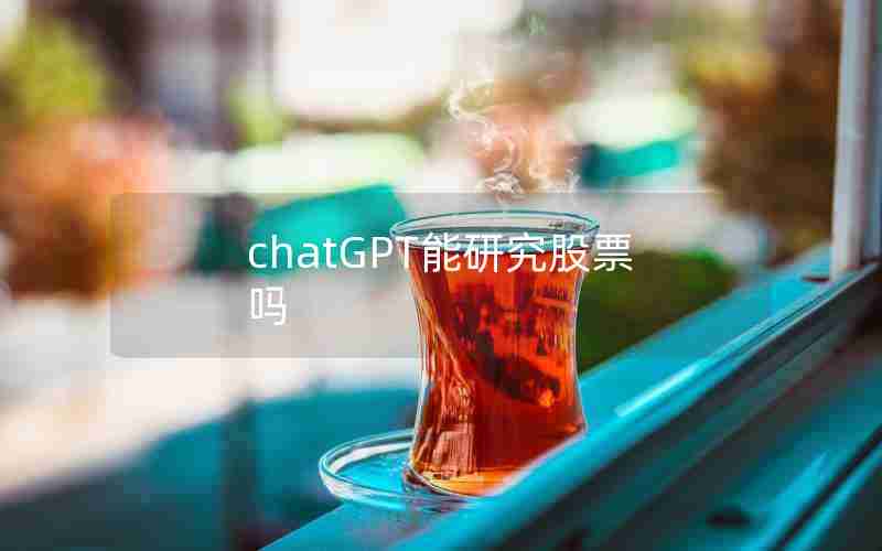 chatGPT能研究股票吗
