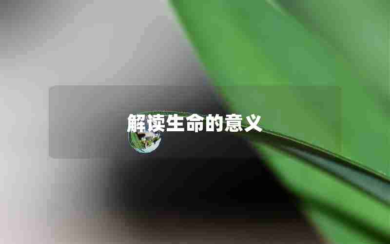解读生命的意义