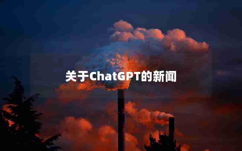 关于ChatGPT的新闻 关于ChatGPT的新闻