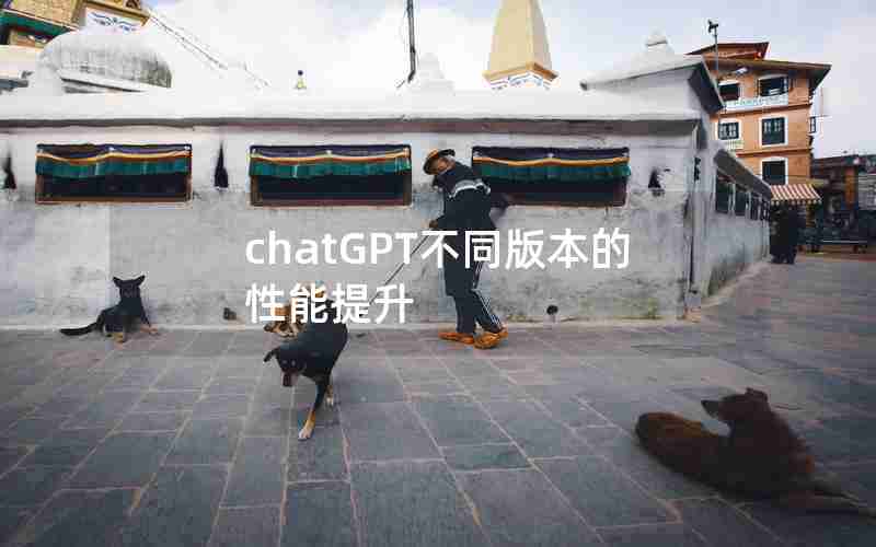 chatGPT不同版本的性能提升