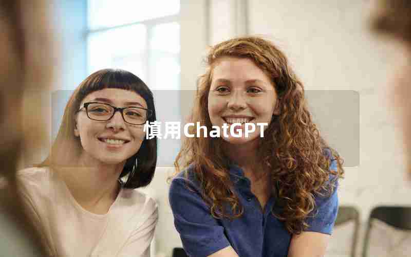 慎用ChatGPT