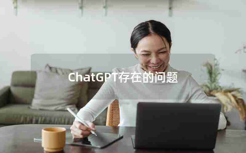 ChatGPT存在的问题 ChatGPT存在的问题