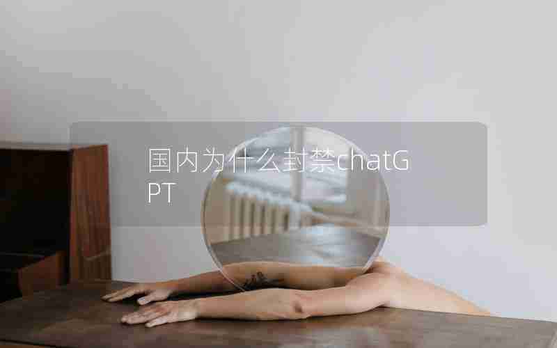 国内为什么封禁chatGPT