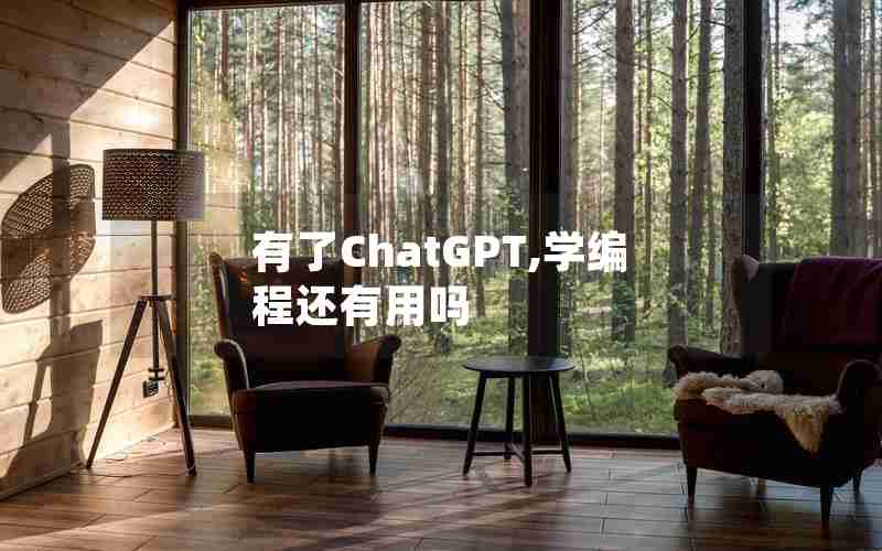 有了ChatGPT,学编程还有用吗 有了ChatGPT,学编程还有用吗