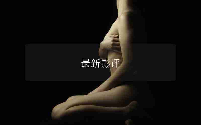 最新影评