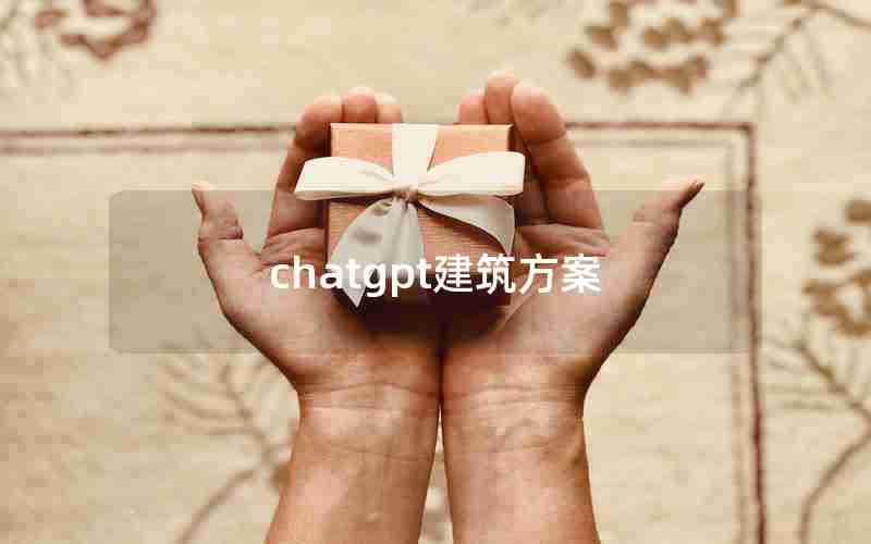 chatgpt建筑方案