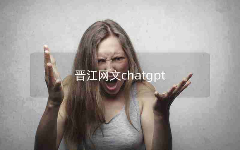 晋江网文chatgpt