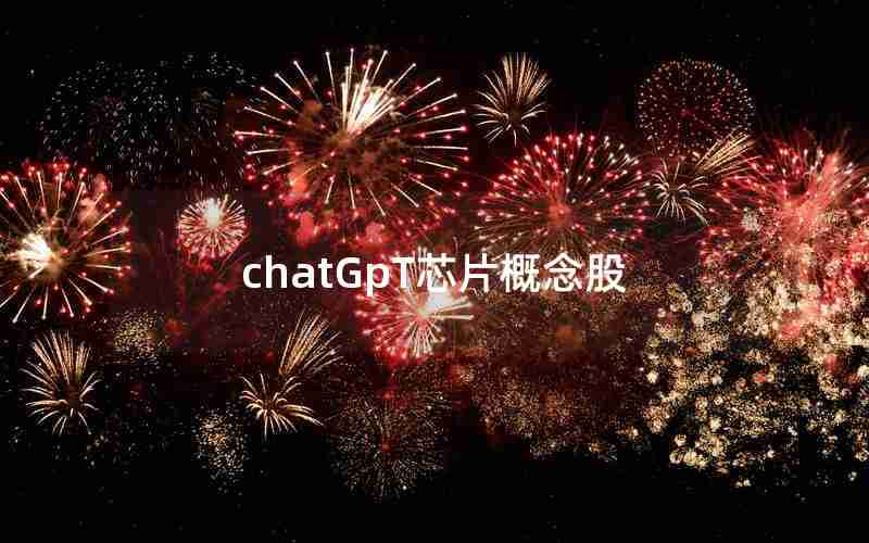 chatGpT芯片概念股