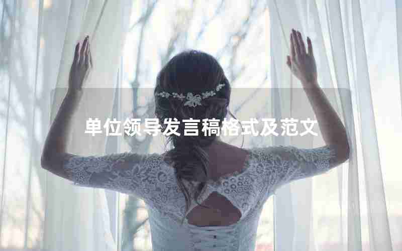 单位领导发言稿格式及范文 单位领导发言稿格式及范文