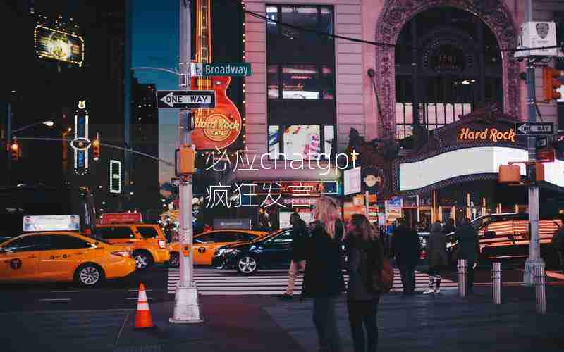 必应chatgpt 疯狂发言 必应chatgpt 疯狂发言