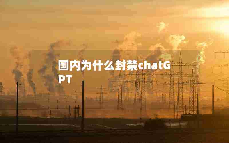 国内为什么封禁chatGPT