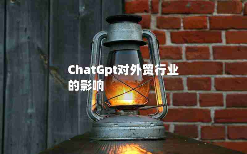 ChatGpt对外贸行业的影响