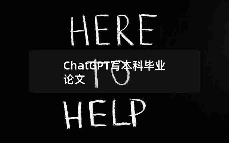 ChatGPT写本科毕业论文
