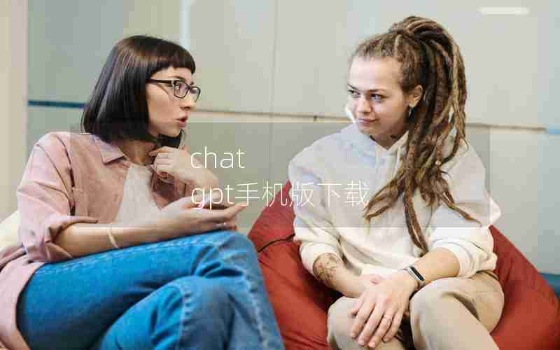 chat gpt手机版下载