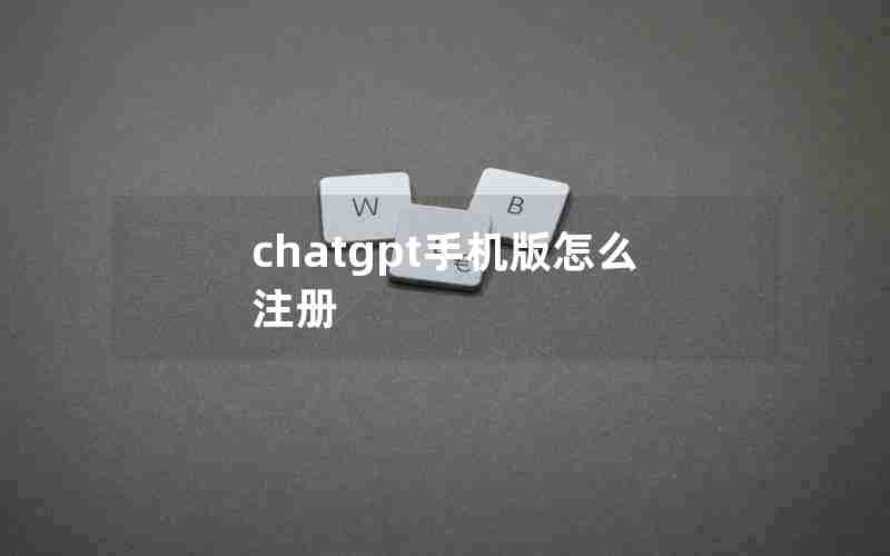 chatgpt手机版怎么注册