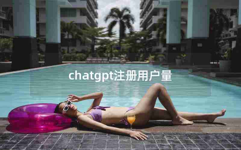 chatgpt注册用户量 chatgpt注册用户量