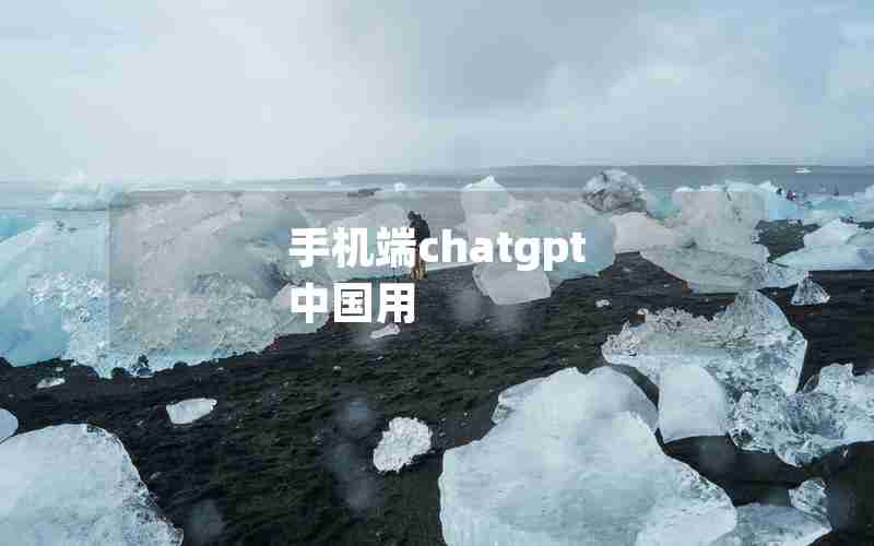 手机端chatgpt 中国用