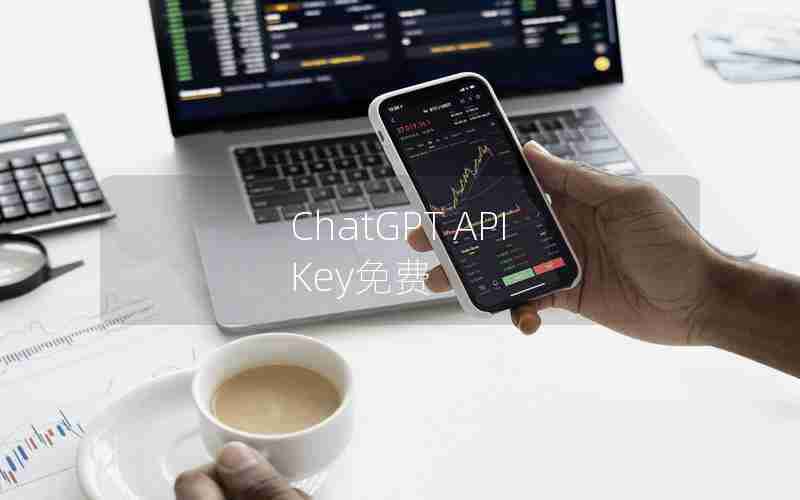 ChatGPT API Key免费