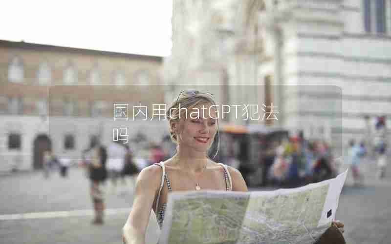 国内用chatGPT犯法吗