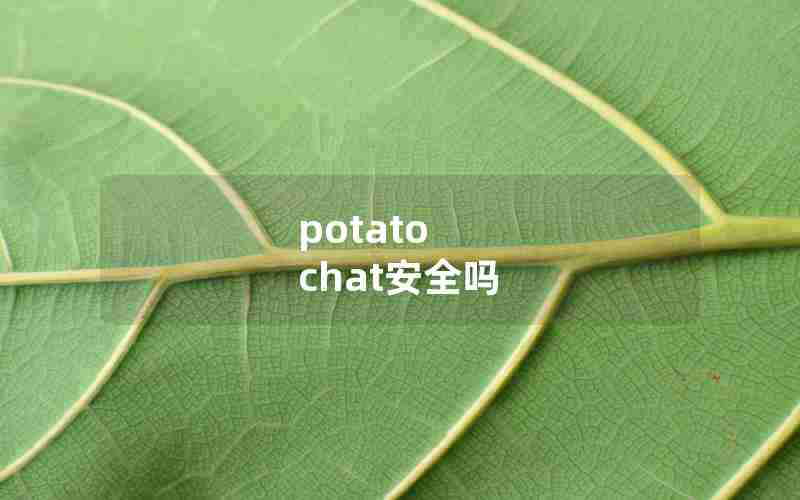 potato chat安全吗