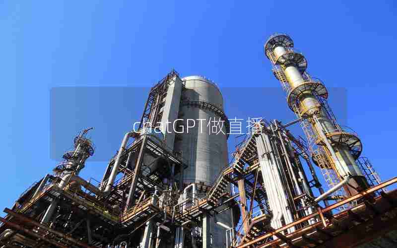 chatGPT做直播 chatGPT做直播