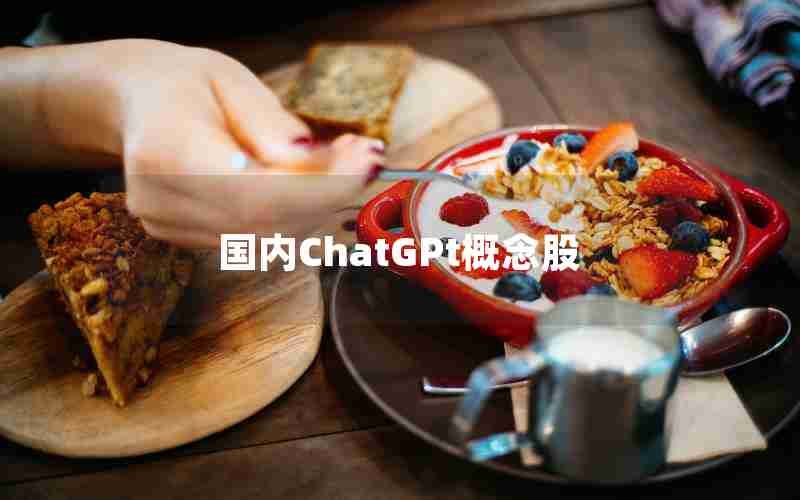 国内ChatGPt概念股 国内ChatGPt概念股