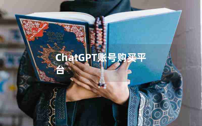 ChatGPT账号购买平台