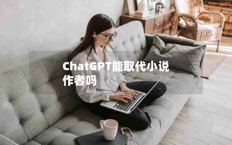 ChatGPT能取代小说作者吗