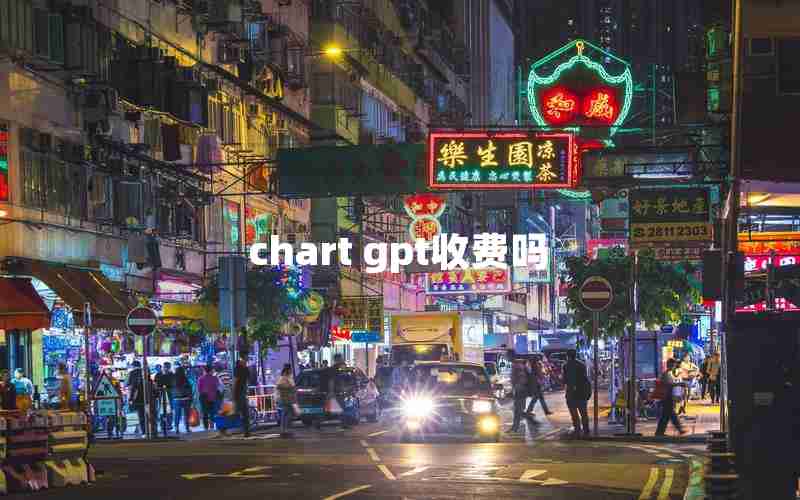 chart gpt收费吗