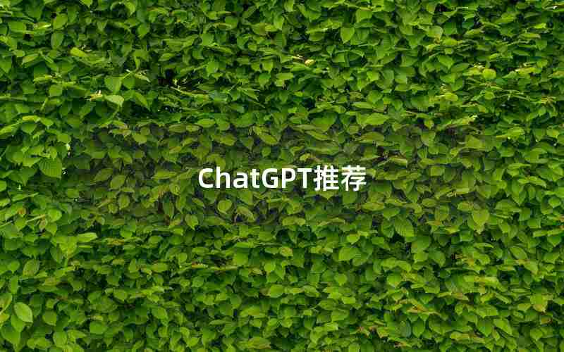 ChatGPT推荐 ChatGPT推荐