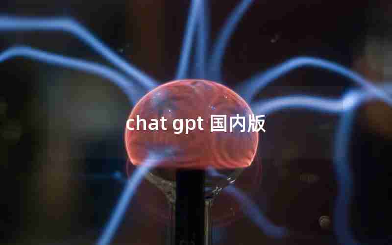 chat gpt 国内版