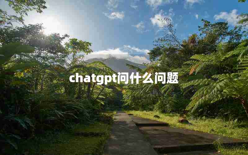 chatgpt问什么问题