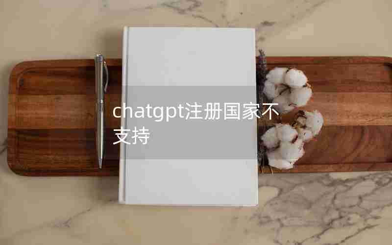 chatgpt注册国家不支持