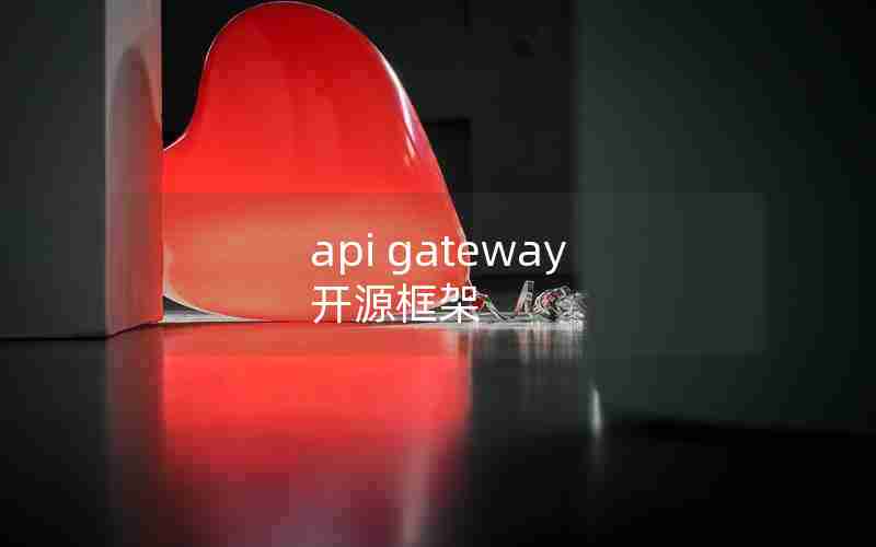 api gateway 开源框架 api gateway 开源框架
