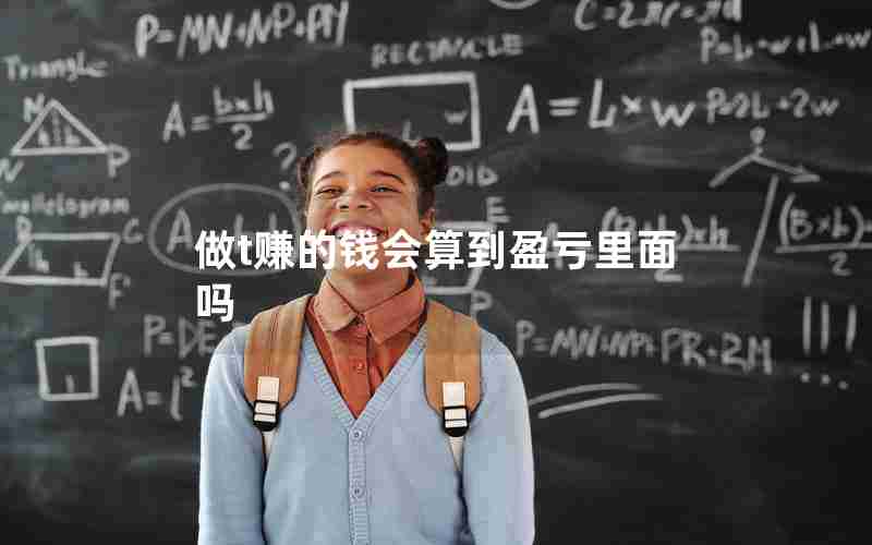 做t赚的钱会算到盈亏里面吗 做t赚的钱会算到盈亏里面吗