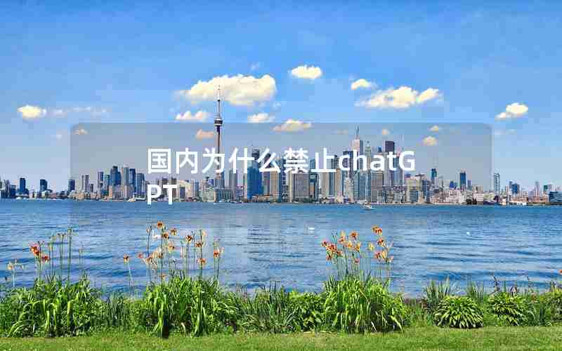 国内为什么禁止chatGPT